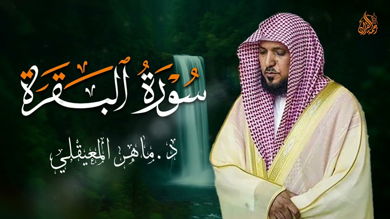 الشيخ ماهر المعيقلي سورة البقرة النسخة الأصلية Surat Al Fatihah Official Audio   Copy