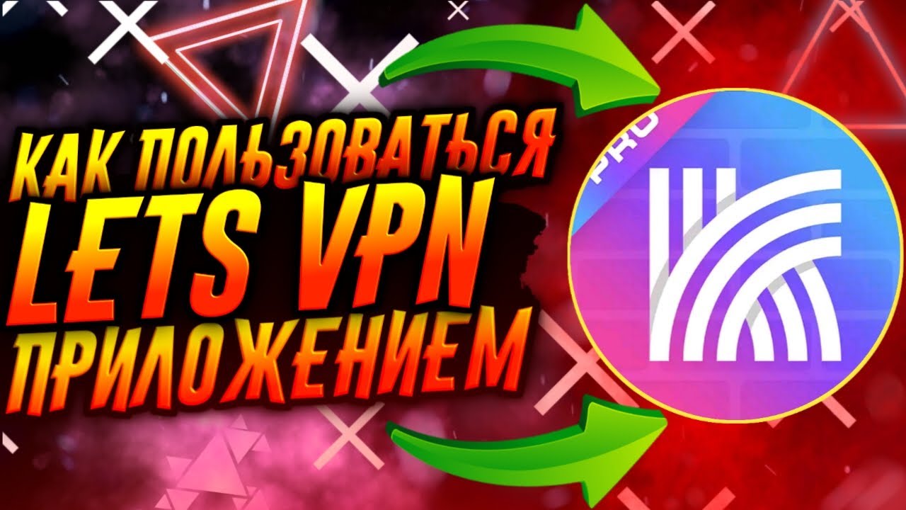 КАК ПОЛЬЗОВАТЬСЯ ПРИЛОЖЕНИЕМ LETS VPN / ТУТОРИАЛ