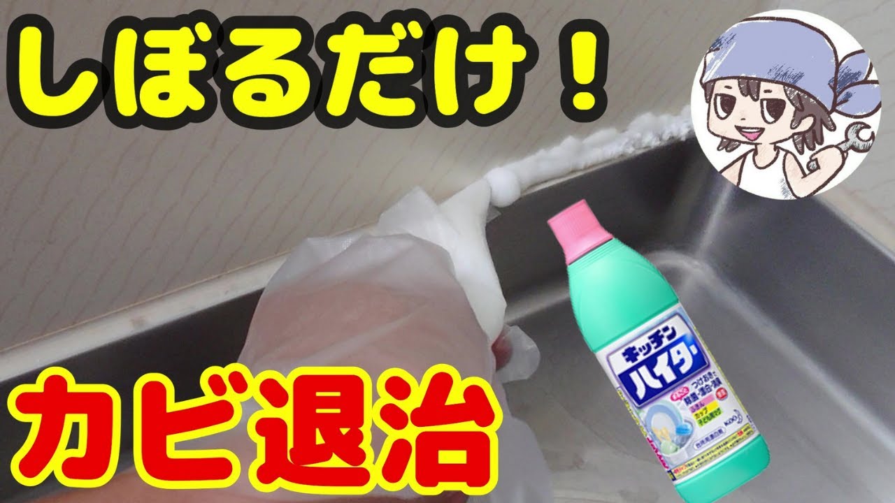 【タスケ考案】ハイタークリームでゴムパッキンの黒カビ掃除！