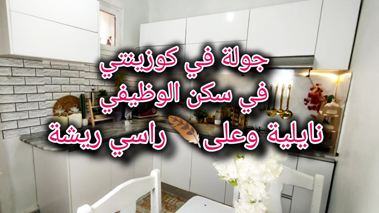 جولة في كوزينتي في سكن الوضيفي🏠رد على تعليقاتكم وطلباتكم💞 روتين نشيط نايلة وعلى راسي ربشة🪶نصائح من..