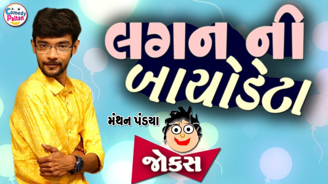 Lagan Ni Biodata || Gujarati Jokes 2025 || New Gujarati Comedy By Manthan Pandya || Letest Jokes