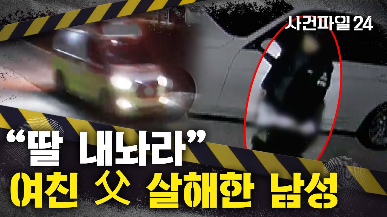 [사건파일24] 다투고 사라진 여자친구 찾던 남성, 여자친구 父 살해
