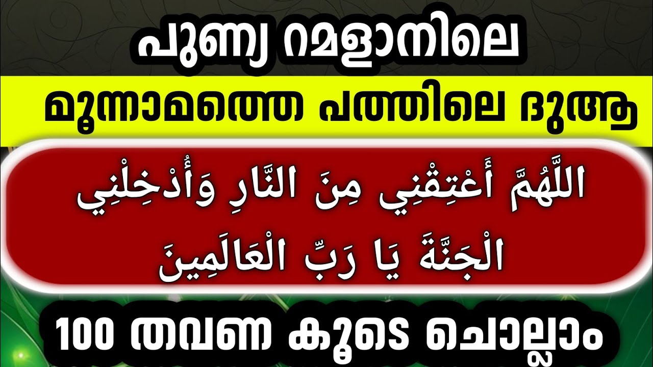 Ramalan Majlis. മൂന്നാമത്തെ പത്തിലെ ദുആകൾ 100 തവണ കൂടെ ചൊല്ലാം. Dua dikr.