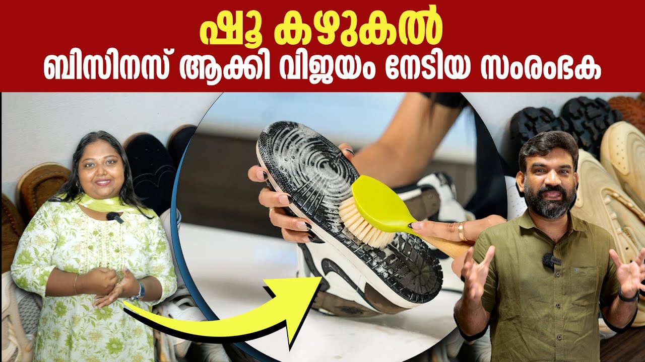 ഷൂ കഴുകൽ ബിസിനസ് ആക്കി വിജയം നേടിയ സംരംഭക | The Story of a Shoe Washing Entrepreneur