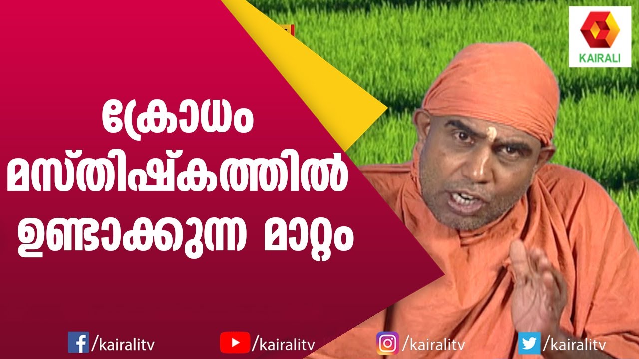 മനുഷ്യന് ഉണ്ടായിരിക്കേണ്ട സ്വഭാവസവിശേഷതകൾ|Arogyajeevanam |Swami Nirmalanandagiri Maharaj |Kairali TV