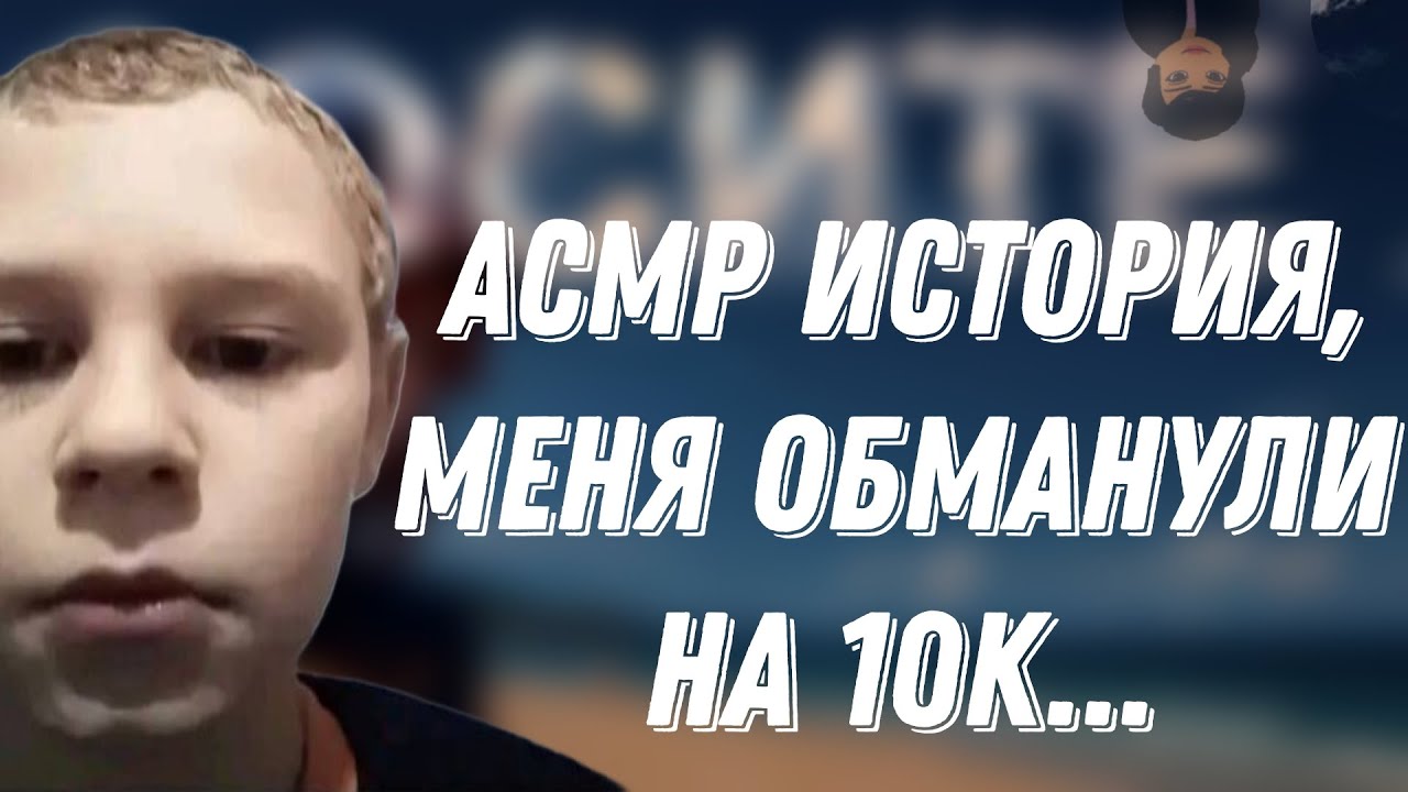 АСМР БОЛТАЛКА | СКАМНУЛИ НА 10К | ПЛАЧУ