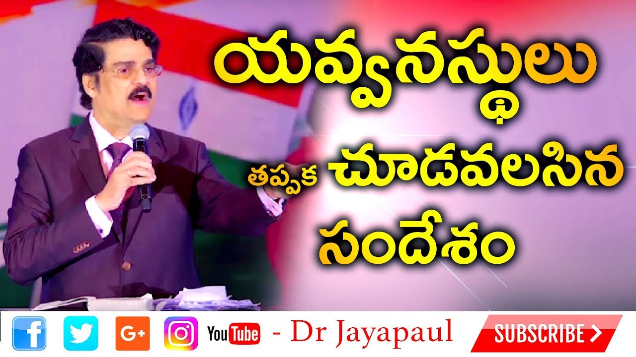 యవ్వనస్థులకు వచ్చే శోధనలు ఎలా జయించాలి....? | Dr Jayapaul