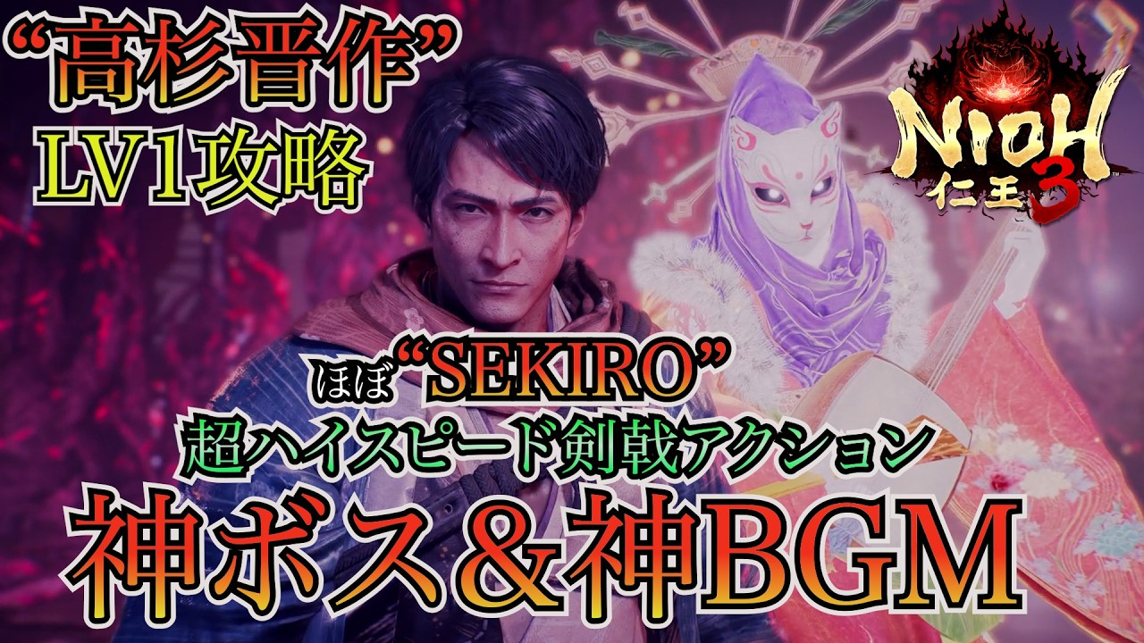 【仁王3】ほぼSEKIRO！“高杉晋作”には高速剣戟アクションで戦え！【LV1攻略】
