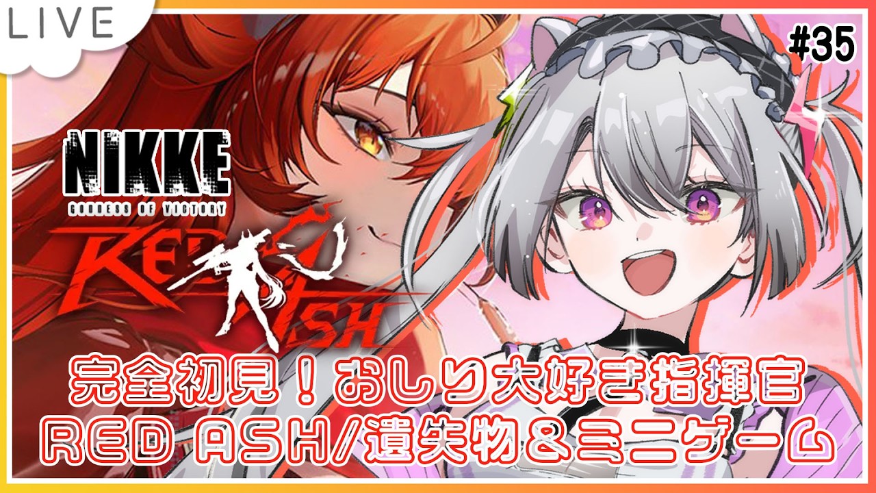 【#nikke  / #個人vtuber】完全初見！おしり大好き指揮官！RED ASH/遺失物＆ミニゲーム【#凩ほたび /#新人Vtuber】