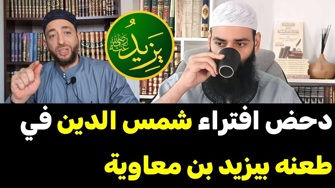 هل صح أن أحمد قال وهل يحب يزيد أحد يؤمن بالله؟ دحض افتراء شمس الدين في طعنه بيزيد بن معاوية