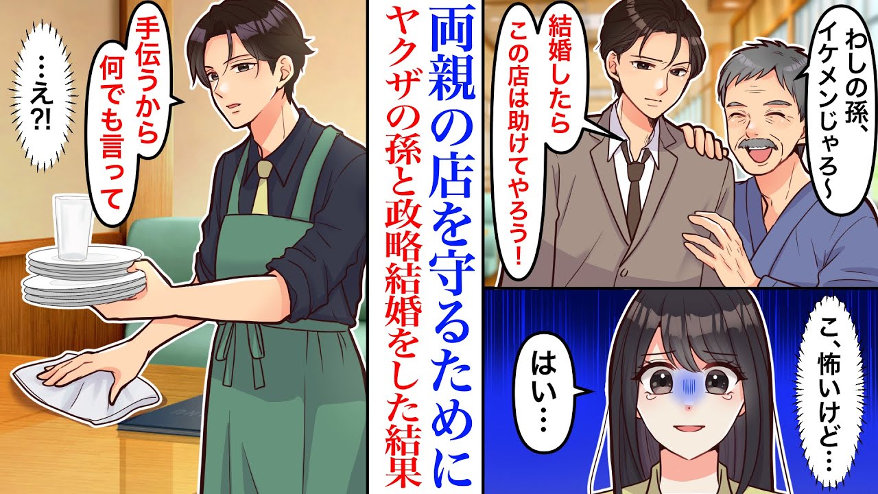 【漫画】両親の喫茶店を守るために、ヤクザの組長の孫と政略結婚した結果→無表情で怖い彼も、無理矢理結婚させられたと思っていたが実は…孫「俺のこと覚えてないよな」【恋愛マンガ動画】【スカッと】