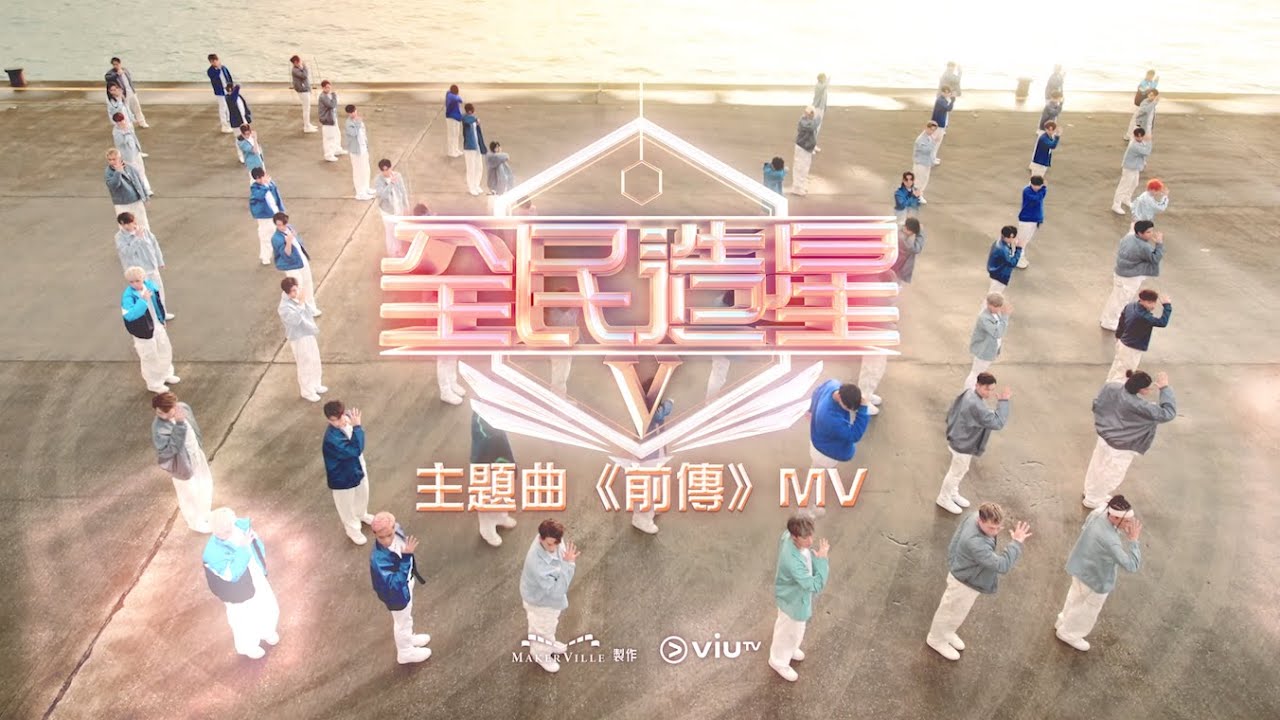 《全民造星V》主題曲《前傳》MV
