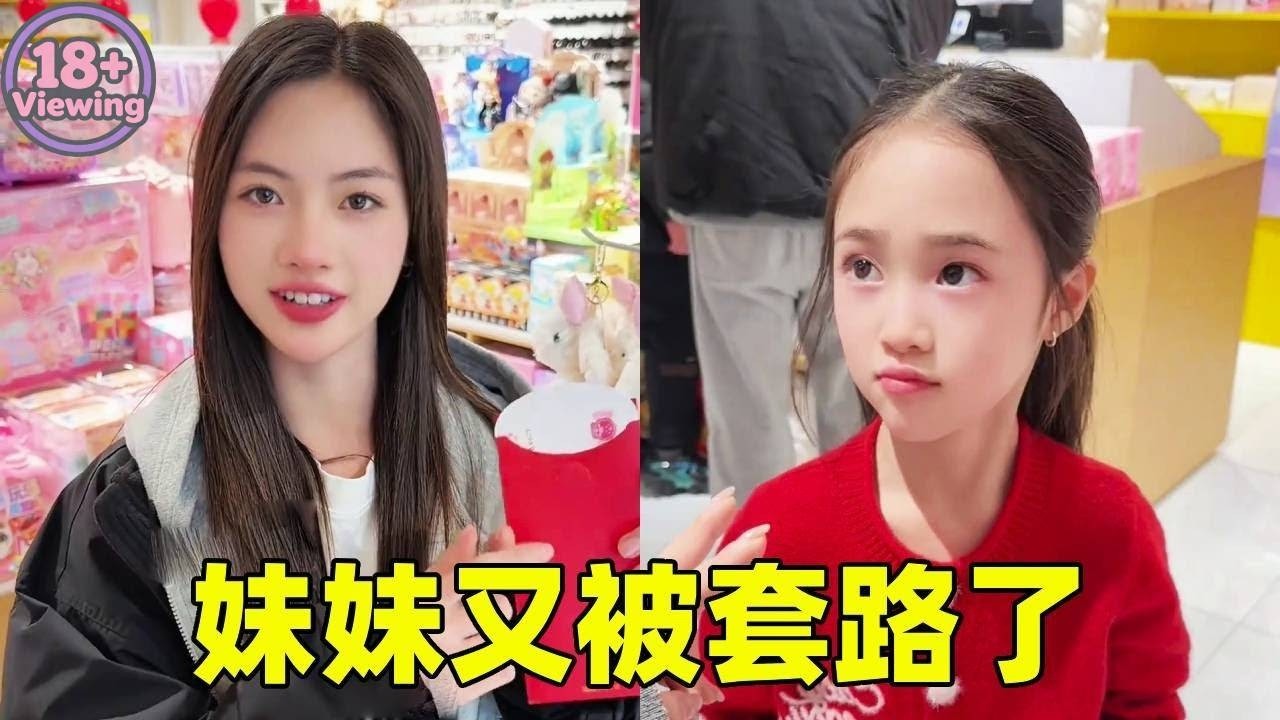 又是骗妹妹压岁钱的一天！一个玩具和她开价2000,20块的东西直接让妹妹钱包瘪了！【曹雅晴】