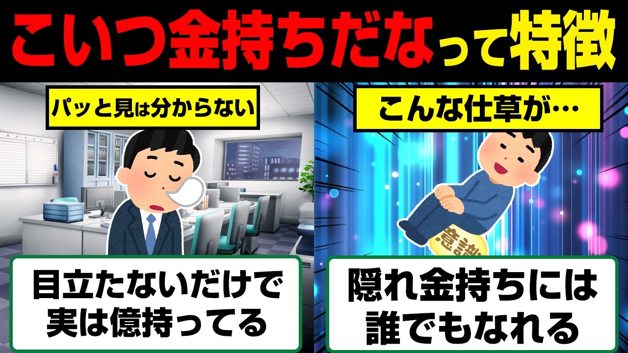 99 %の日本人が知らない隠れ金持ちの特徴。マネすればお金が増える