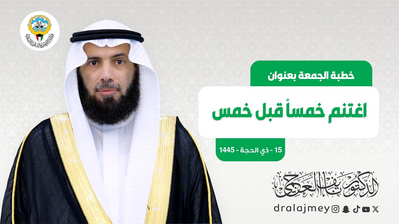 اغتنم خمساً قبل خمس | الدكتور نايف العجمي