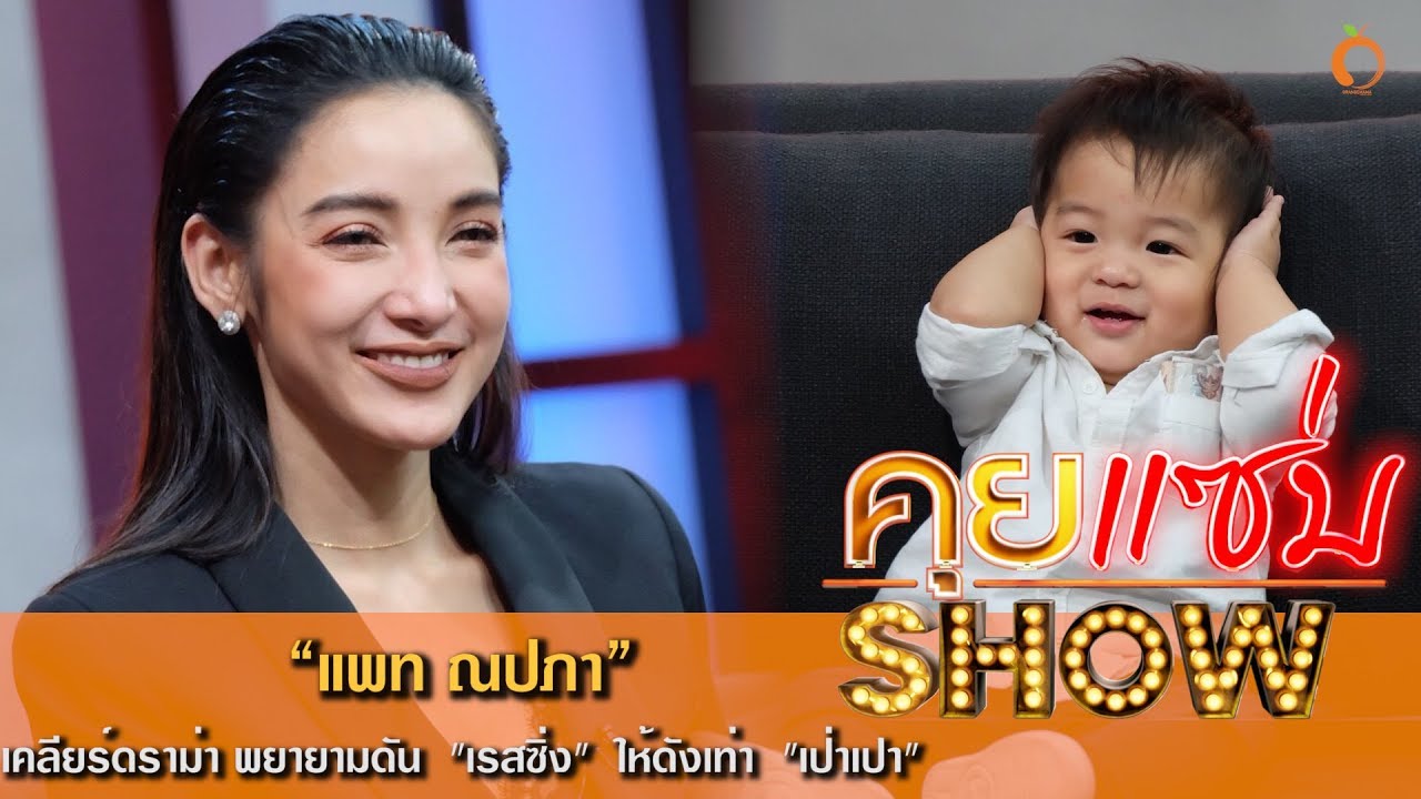คุยเเซ่บShow : เปิดใจ  