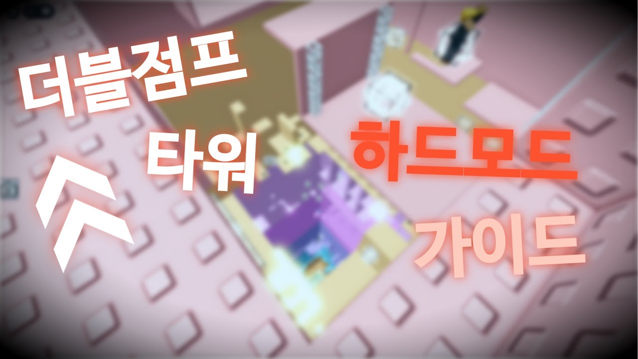 더블점프 타워 하드모드 깨는법!! (가이드) 진짜 알려드립니다