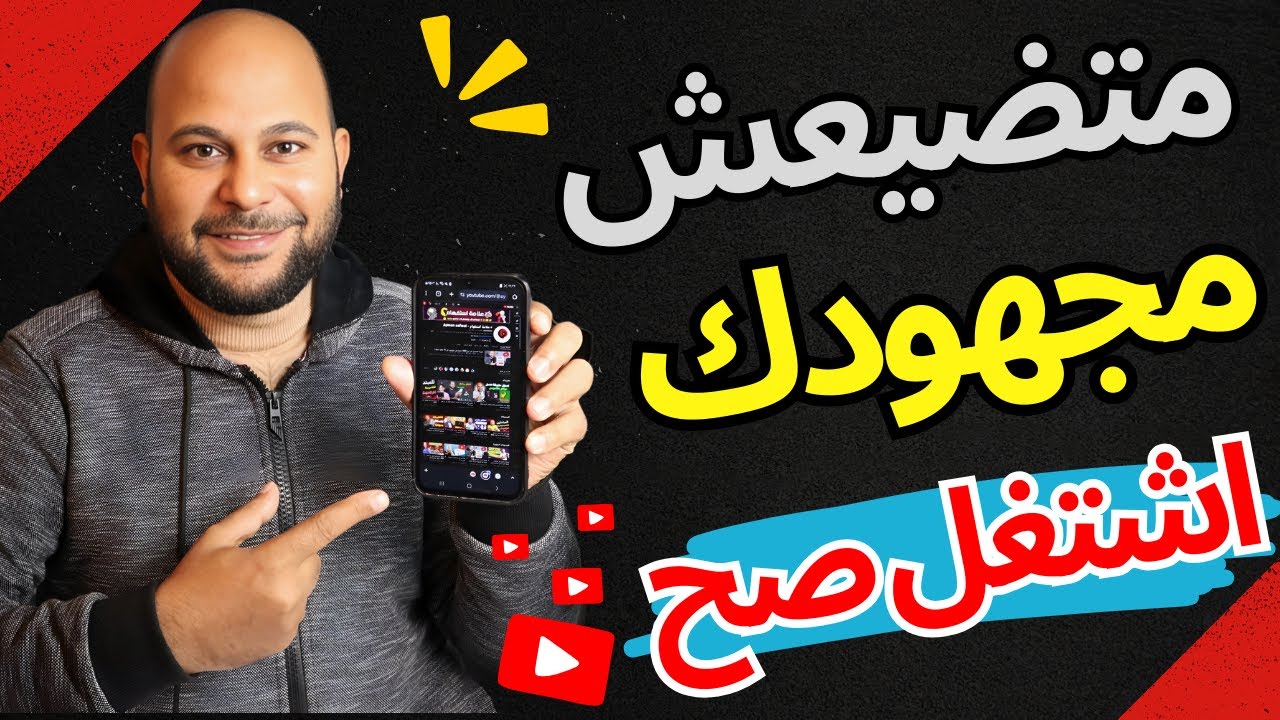 طريقة رفع فيديو على اليوتيوب مثل المحترفين من الهاتف فقط - اشتغل صح