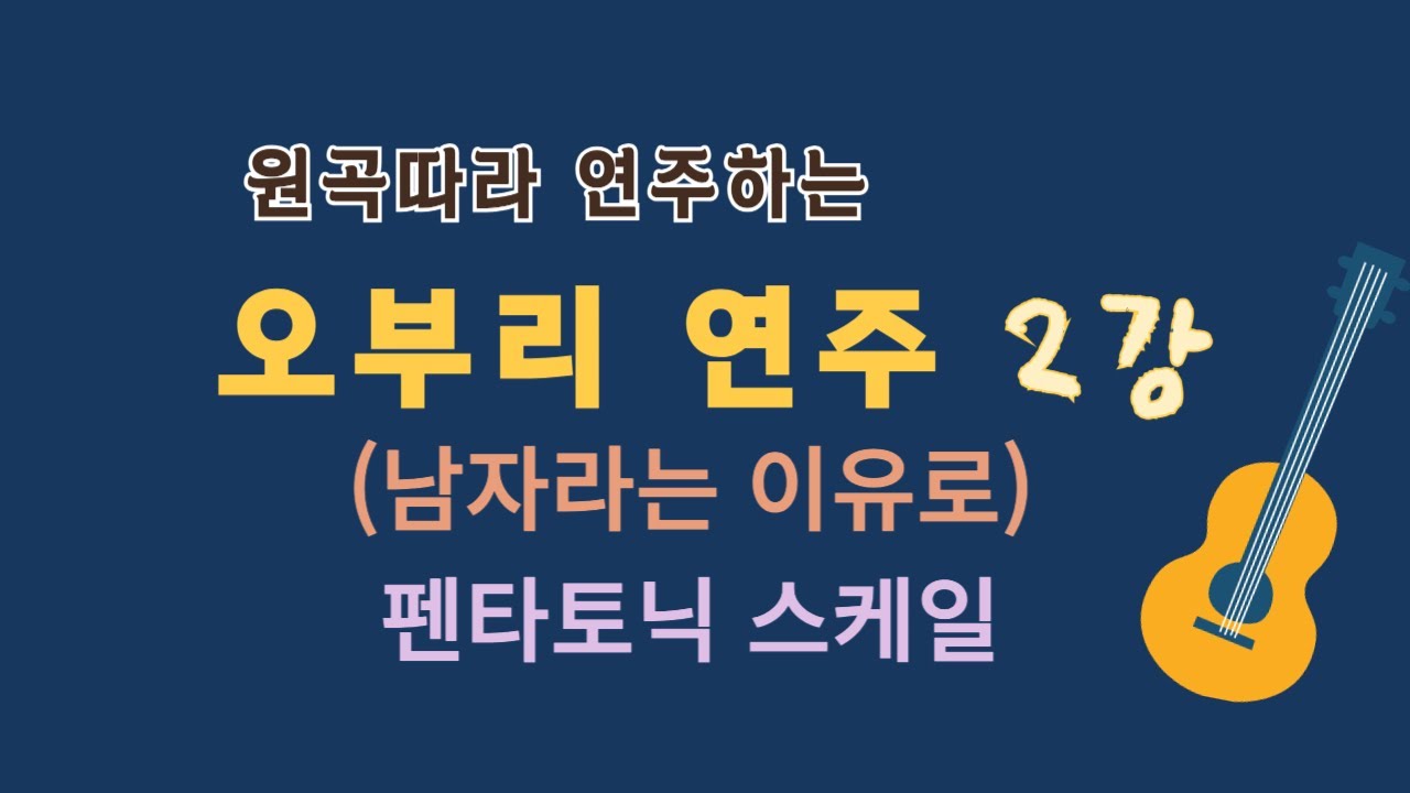 [오부리 연주 제2강] 남자라는 이유로. 펜타토닉 스케일. 이근성의 기타 교실, 통기타 어커스틱 기타 강좌.