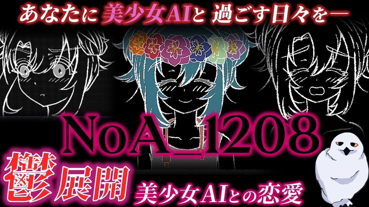 美少女AI！理想的か鬱展開か　　NoA_1208　　あうる　The Owl Gaming　フリーホラーゲーム実況