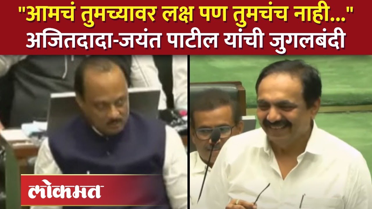 जयंत पाटील यांनी डिवचलं, अजित पवारांनी असं घेरलं... | Jayant Patil Funny Speech on Ajit Pawar | SA4