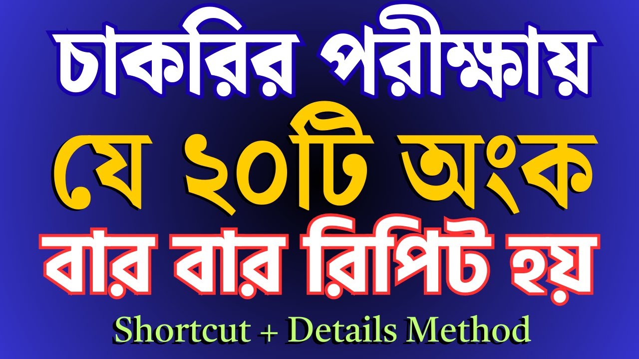 চাকরির পরীক্ষায় যে ২০টি অংক বার বার আসে || Supper Shortcut || Math Moja #BCS #primary #nibondhon