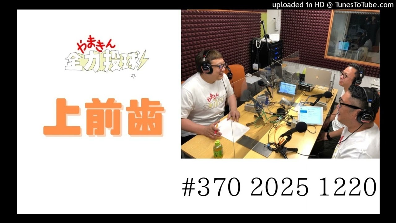 やまきん全力投球＃370　2025/12/20