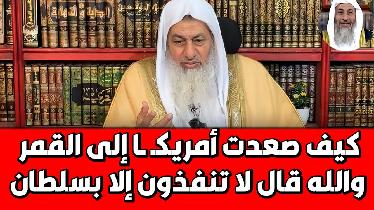 كيف صعدت أمريكـ ـا إلى القمر والله قال لا تنفذون إلا بسلطان الشيخ مصطفى العدوى