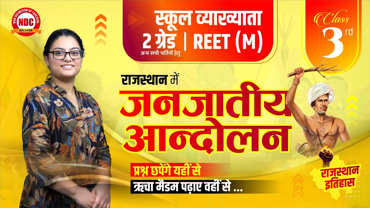 राजस्थान में जनजातीय आंदोलन || (#03)| सभी भर्तियों हेतु महत्पूर्ण क्लास| Super Fast Revision|| #NDC