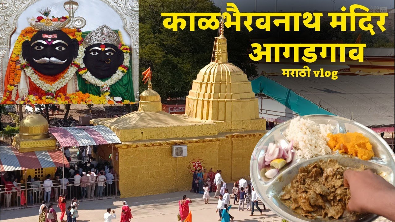 श्री काळभैरवनाथ मंदिर (आगडगाव) मराठी vlog #1 #marathivlog #vlog #travel #viralvideo #trip 