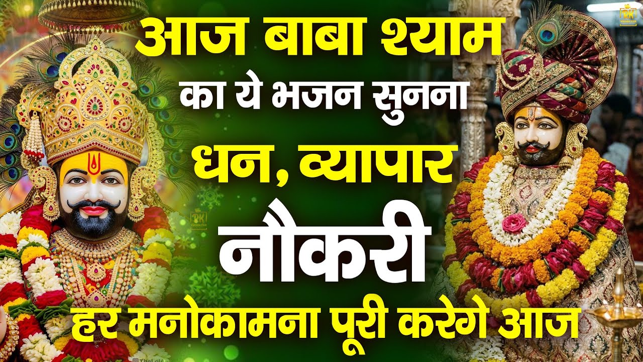 आज से अच्छे दिनों की सुरवात कर देगा ये भजन 🙏 | शक्तिशाली श्याम भजन |  #jaishreeshyam #shyamji