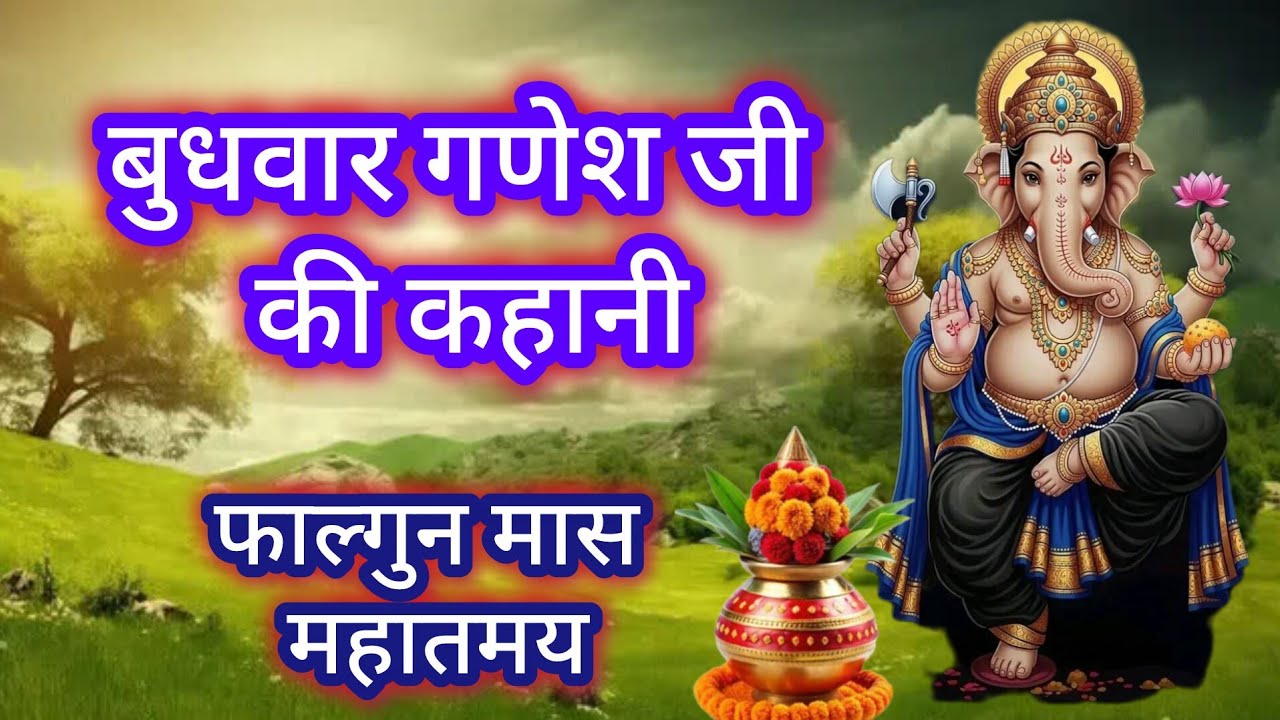 बुधवार को यह कथा सुन ली तो जीवन बदल जाएगाl फाल्गुन मास महात्म्य 12