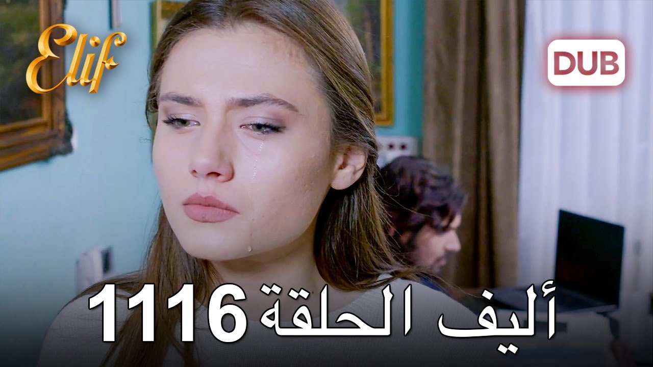أليف الحلقة 1116 دوبلاج عربي