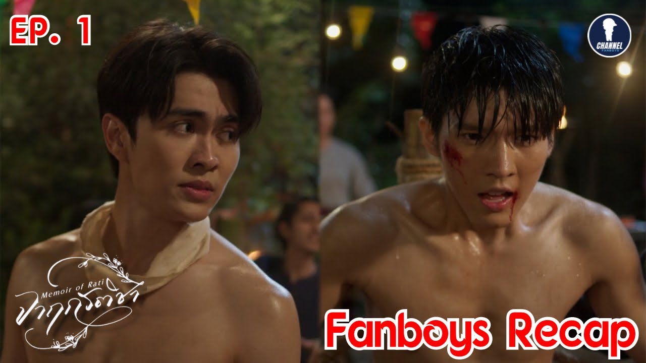 [Auto Sub] Fanboys Recap I Memoir of Rati จาฤกรติชา EP.1