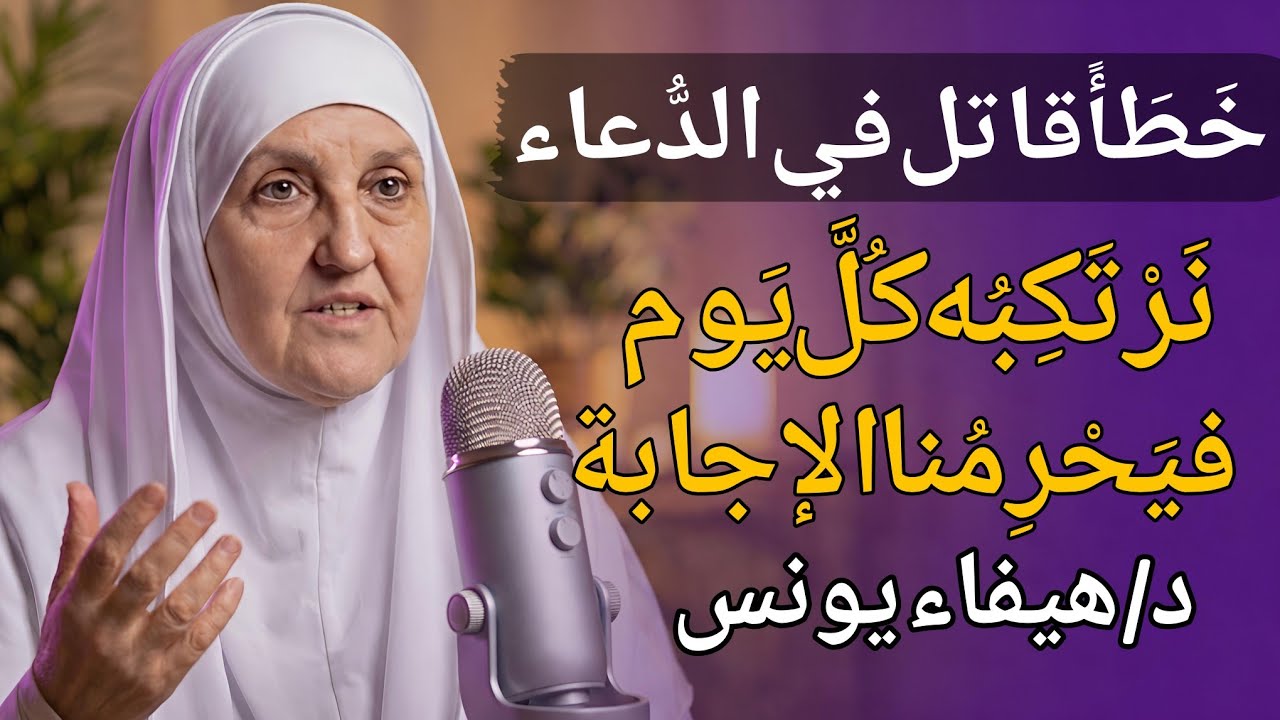 احذر | أكثر خطأ يرتكبه الناس في الدعاء ويُحرمون الإجابة بسببه د/ هيفاء يونس