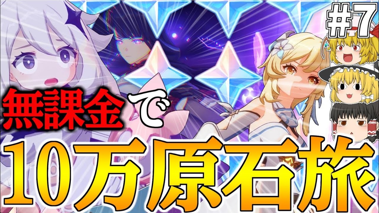 【原神】ゼロから始める無課金で10万原石貯めるまで終われない旅Part7【ゆっくり実況】
