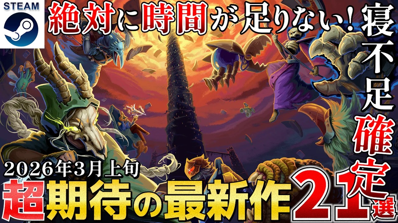 【STEAM最新作】2026年3月上旬は注目作が多すぎて遊びきれない！見逃せないゲームまとめ21選【PS/Switch/Xbox】
