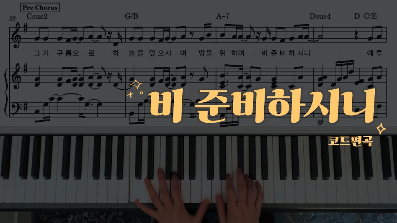 비 준비하시니 | 코드편곡 풀버전🎹