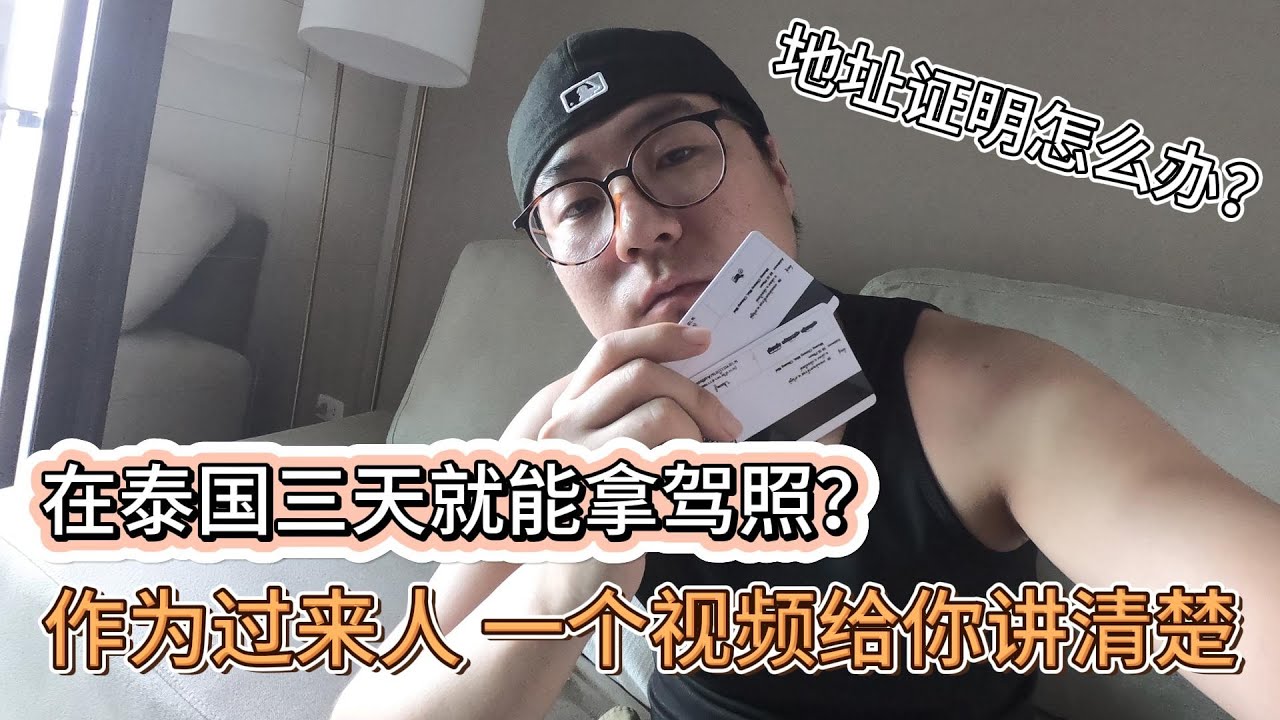 在泰国三天就能拿驾照？地址证明怎么办？作为过来人，一个视频给你讲清楚！