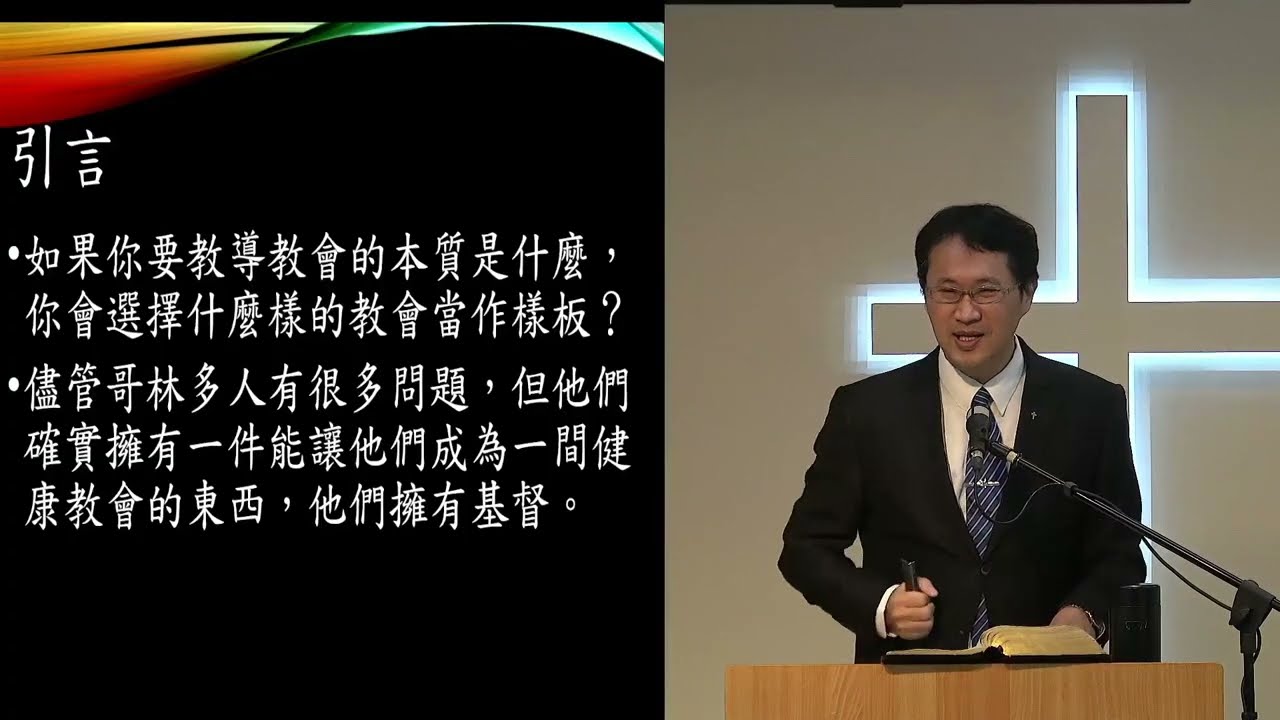 20260208改革宗長老會東光教會成人主日學（中英字幕）新約概論第11課—哥林多前書 講員：林致騏牧師