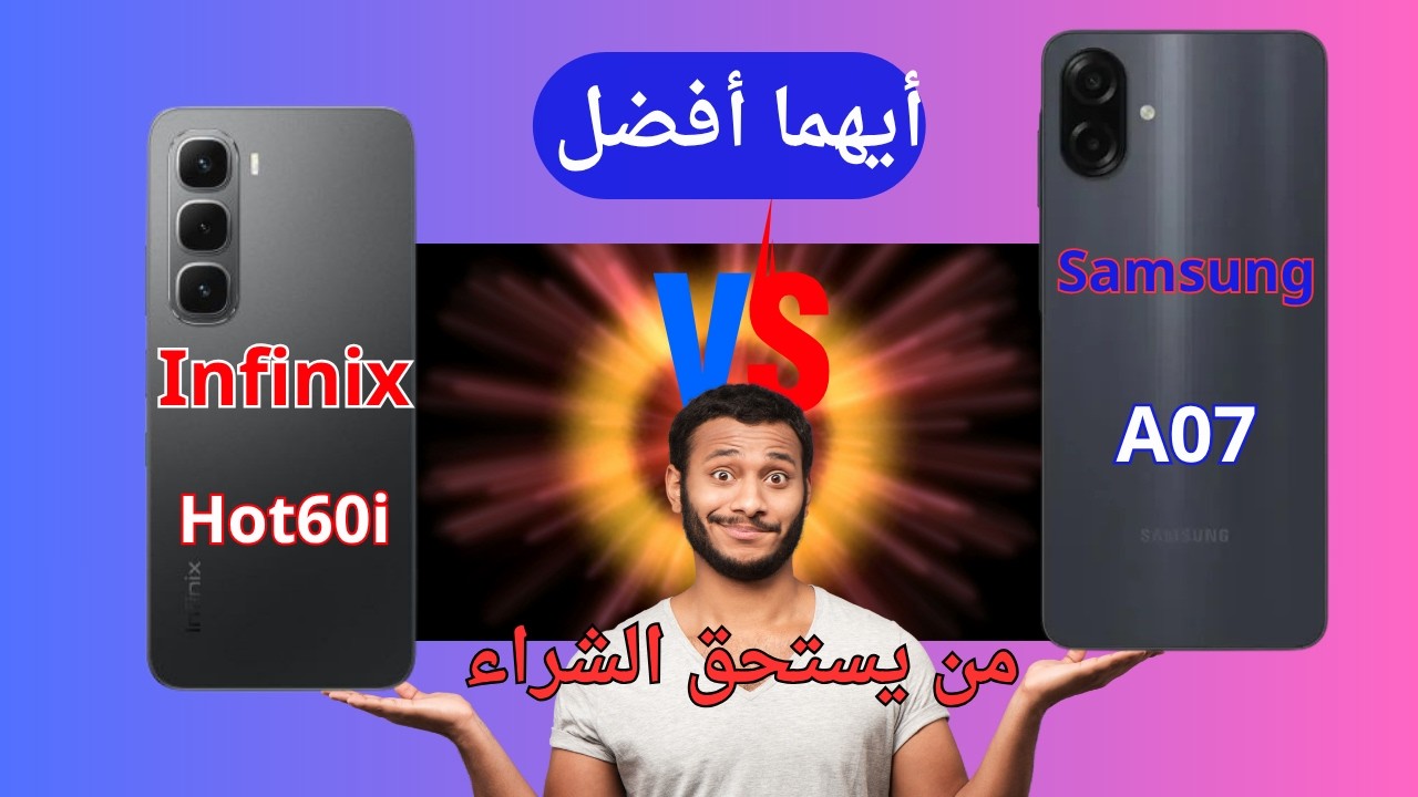 ماتشتريش قبل ما تشوف المقارنة دي 🔥 A07 ضد Hot 60i – مين يستحق فلوسك؟