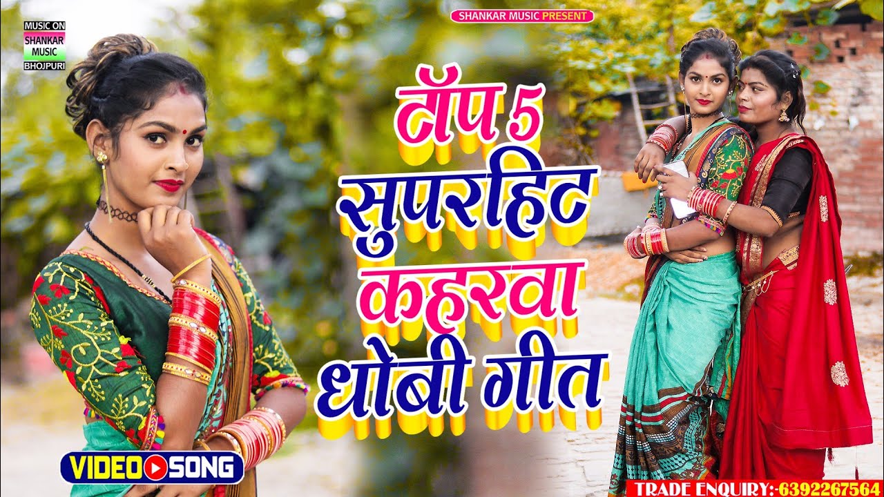 #video jukebox_टॉप 5 सुपरहिट कहरवा धोबी गीत_#Vivek Yadav,angad Chauhan Anjana,Akhilesh Nishad