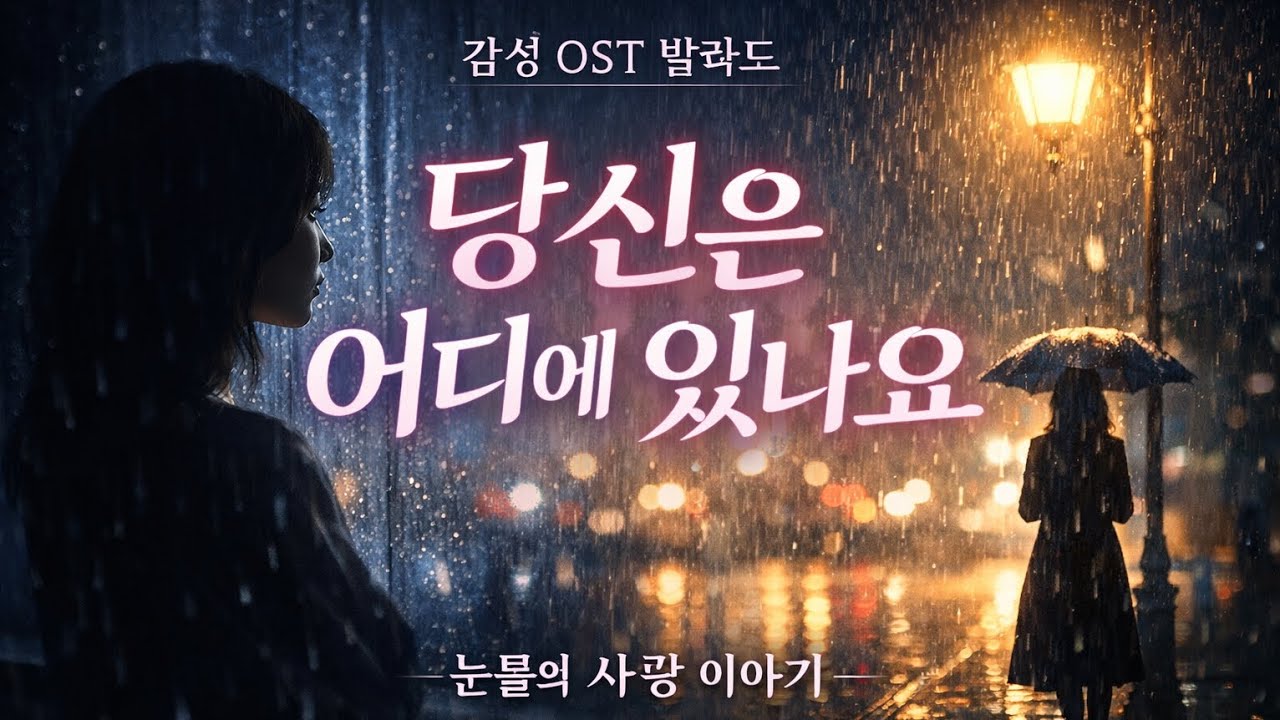 “당신은 어디에 있나요” 💔 가슴이 무너지는 이별 OST | 눈물나는 여성 발라드