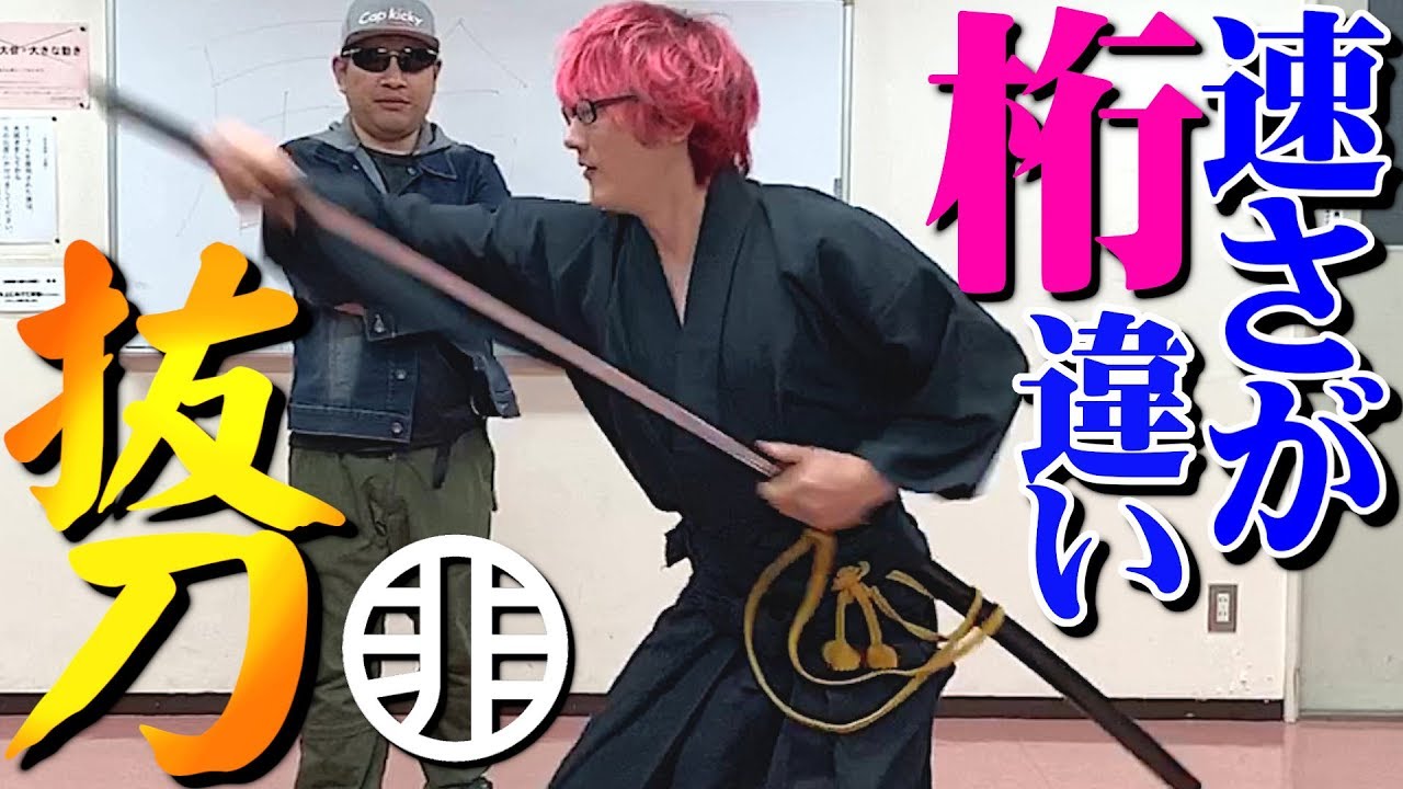 １３年振りに刀を持つ男の居合いが割と凄い事になっていた！剣術武術シリーズ