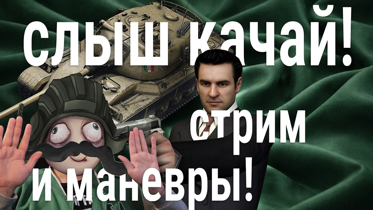 после (и до) манёвров - долбёжка БП под Х5 🍀 вылазим кланом до 00:00
