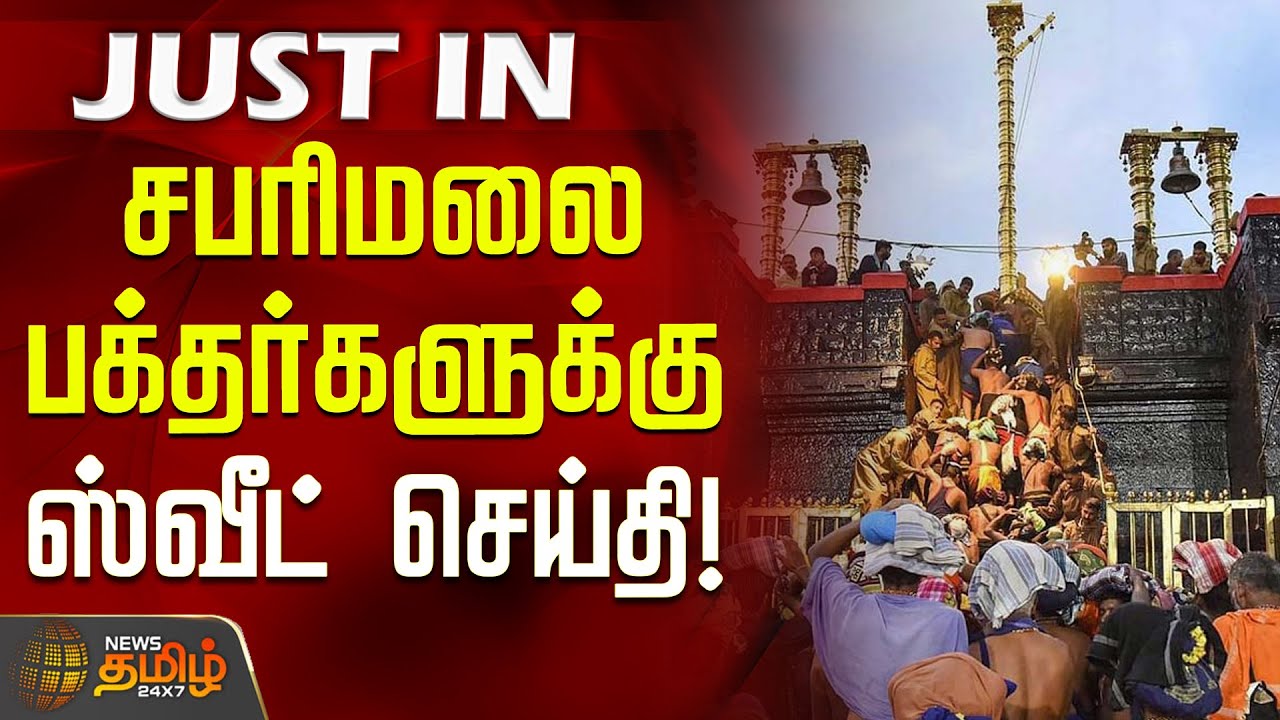#JUSTIN || சபரிமலை பக்தர்களுக்கு ஸ்வீட் செய்தி! | Sabarimala | Parliament Session 2025