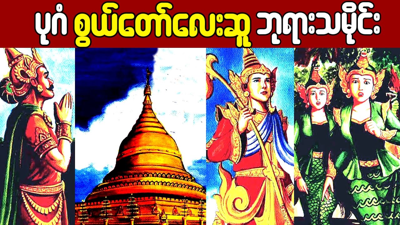 ပုဂံ စွယ်တော်လေးဆူ အကြောင်း သိကောင်းစရာ
