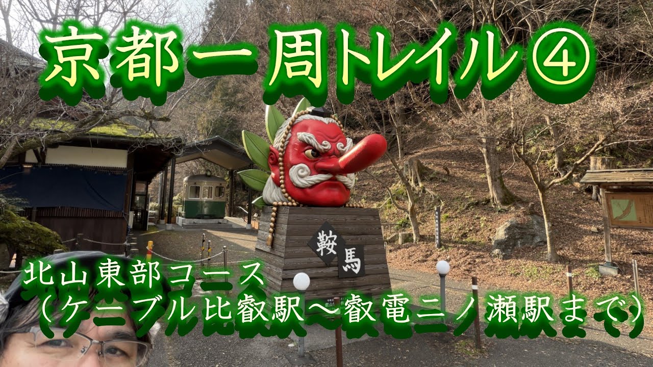 【京都一周トレイル④】北山東部コース（ケーブル比叡駅～叡電二ノ瀬駅まで）急登続きのこのコースはさすがにきつかった　#京都一周トレイル #ソロ登山 #熊出没注意