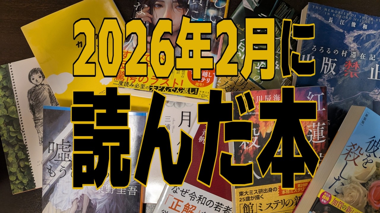 【最近読んだ本】2026年2月に読んだ本【小説レビュー】