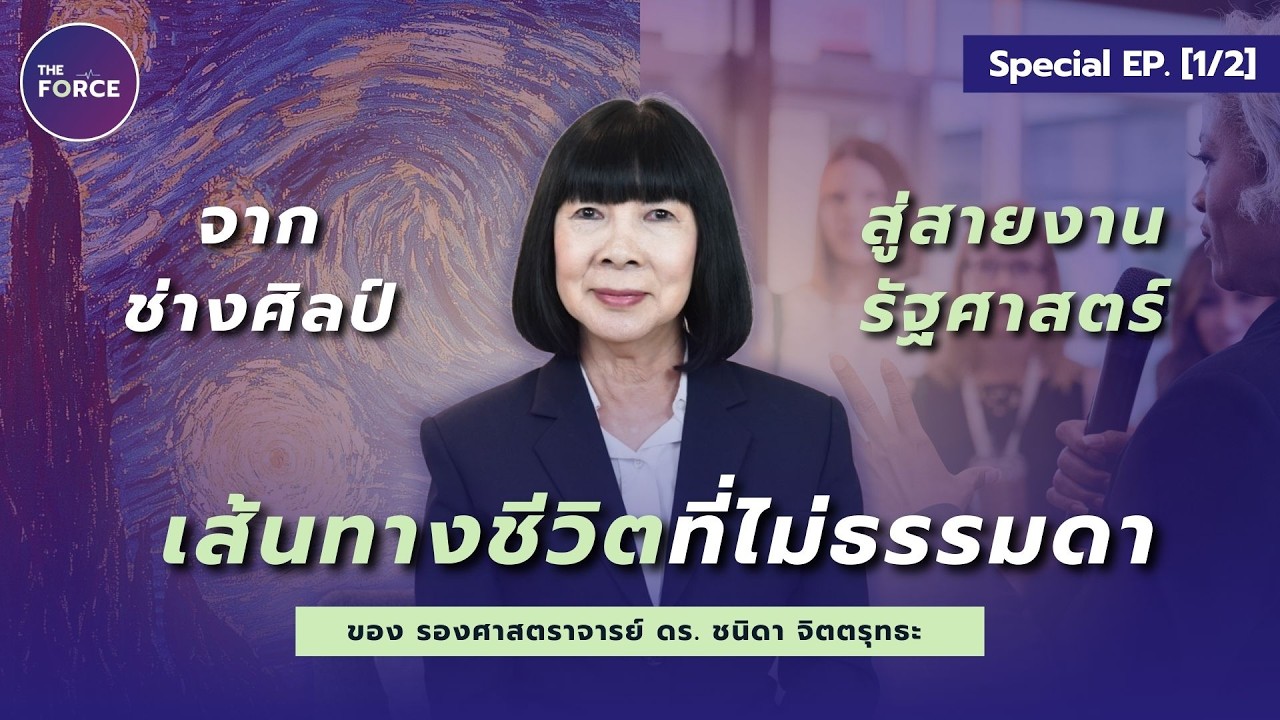 ใครจะคิด…จากคนที่เรียนสายศิลปะมา วันนี้กลายเป็นอาจารย์รัฐศาสตร์ l THE FORCE l SPECIAL EP.3 [1/2]